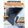 Автогамак для собак на половину сидения Хвостатый пассажир Спешл, черный