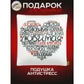 Подушка декоративная антистресс Любимой, белая