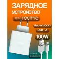 Быстрая зарядка для Realme SUPER DART 100W с кабелем USB Type-A - Type-C