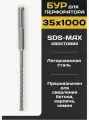 Бур SDS-MAX для перфоратора по бетону 35х1000