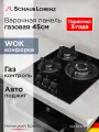 Варочная панель газовая встраиваемая Schaub Lorenz SLK GY4718, 45 см, газ-контроль, электроподжиг