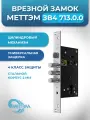 Замок врезной цилиндровый с защелкой Меттэм ЗВ4 713.0.0 для дверей левого и правого открывания