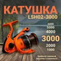 LSH02-3000 Катушка для спиннинга 3000 Orange Tiger LAVRZONE, рыболовная спиннинговая катушка для удочки для фидера, для матчевой ловли