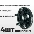 Проставки колесные переход с 5х100 на 5*114.3, толщина 20мм M12, шаг 1.5 (4шт)