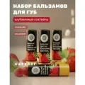 Натуральный бальзам для губ Клубничный коктейль, естественный блеск и питание, 4 шт х 3,5 г