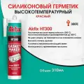 Герметик термостойкий Akfix HT300 высокотемпературный силиконовый красный 310 мл