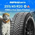 Шины Зимние нешипованные Pirelli Winter Ice Zero 255/45/R20