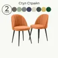 Комплект стульев для кухни Страйп Мелиса 12, 2 шт, стул мягкий со спинкой, велюр