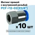 Фитинг латунный PCF 12-02, 12мм - R1/4, цанговый штуцер, внутренняя резьба, Пневмофитинг NBPT, Набор 10шт