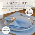 Cалфетки на стол сервировочные лён 6 штук, 40x40 см