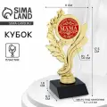 Кубок «Самая любимая мама на свете», наградная фигура, золото, пластик, 17.5 см