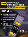 Электроды вольфрамовые кедр WE-3-175 диаметр 2,4 мм (фиолетовый) AC/DC для аргонодуговой сварки (10шт.) 8017920