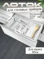 Лоток для столовых приборов в кухонный ящик 800мм, белый