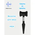 Молоток для мяса VARDEFULL IKEA, каучуковая ручка, двухсторонний, 24х8 см