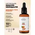 Siberina Натуральное базовое масло миндаля, 50 мл