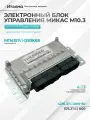 Блок управления, контроллер Микас М10.3 для а/м Газель, Соболь Бизнес (УМЗ-4216) - итэлма арт. 4216.3763000-82 ИУ