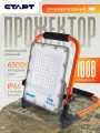 Прожектор аккумуляторный 100ВТ уличный светодиодный переносной старт, холодный белый свет
