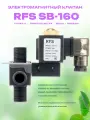 Клапан электромагнитный RFS SB-160, для септика, пластик, IP68