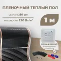 Пленочный теплый пол 0,8 м. кв. RexVa комплект ширина 80см