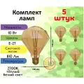 General, Лампа светодиодная филаментная, Комплект из 5 шт, 10 Вт, Цоколь E27, 2700К, Форма лампы Шар, BS