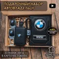 Подарочный набор автолюбителю / Обложка+Ключница+Плетенный брелок+заглушки ремня безопасности/Подарок мужу/День рождения для Bmw