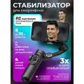 Стабилизатор для телефона трехосевой / стедикам для смартфона Smart XE