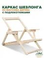 Каркас шезлонга складной с подлокотниками деревянный (под любой цвет и тип ткани)