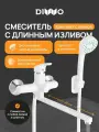 Смеситель с длинным изливом для ванны DIWO Валдай DW-WAL95WH с душевым гарнитуром, поворотный, из ABS-пластика, белый, матовый, смеситель для ванны с душем, рычажный, с настенным держателем