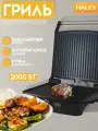 Электрогриль HALEY HY-8604