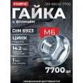 Гайка М6 с фланцем, цинк, DIN 6923 (7700 шт в коробе) STARFIX (SM-66041-7700)
