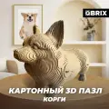 Конструктор 3D QBRIX Корги, 95 деталей, картон, сборка без ножниц