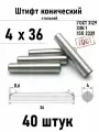 Штифт 4х36 конический ГОСТ 3129, DIN 1 сталь 40 шт