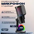 Конденсаторный игровой USB микрофон IG PLAY, для стрима, подсветка RGB