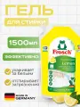 Гель для стирки белого белья Frosch, концентрированное, мягкая упаковка, Лимон 1,5 л