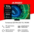 Телевизор QD-Mini LED TCL 75C855