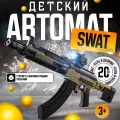 Автомат SWAT ЛАС играс, пластик, стреляет пулями, 20 в магазине, 50 м дальность
