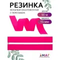 Резинка TBY бельевая Окантовочная матовая 15мм розовый неон A1402 уп. 50 м