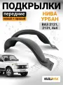 Подкрылки передние с брызговиками для ВАЗ Нива 2121, 2131, 4х4, Урбан комплект левый + правый 2 штуки , локер, защита крыла, новые качественный пластик