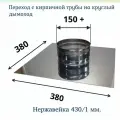Переход с кирпичной трубы на круглый дымоход Сталь - Мастер Ф150 / нерж 1,0 AISI 430/ 380*380