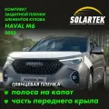 HAVAL M6 Защитные глянцевые пленки на капот и часть крыла