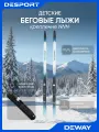Беговые лыжи Deway 300 с креплениями NNN X-tour, детские, классический ход