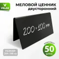 Ценники на товар, Ценник меловой двусторонний 200x100 мм, 50 штук, Velar