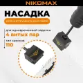 Сменная насадка NIKOMAX для инструмента NMC-315DR, для одновременной заделки 4-х витых пар в кроссы 110 типа NMC-TA15B