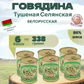 Тушенка говядина белорусская Селянская, Березовский мясоконсервный комбинат, 338г 6 шт