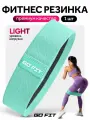 Тканевая фитнес резинка GO FIT Premium, спортивная резинка для фитнеса, йоги и пилатеса, бирюзовый, Light