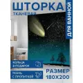 Штора водоотталкивающая для ванной, занавеска в ванную комнату тканевая JoyArty Звездное небо и метеориты, 180х200 см