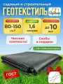 Геотекстиль GEO-100 ГОСТ 1,6м *8метров. Укрывной материал черный агроткань от сорняков для дорожек под клубнику
