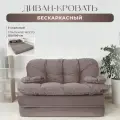 Диван раскладной двухместный от Div-one 195*93 см, трансформер, бескаркасный, спальное место 155*190 см, какао