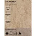 Экокожа или искусственная кожа для рукоделия, мебели, двери, интерьера. Отрез 10м, Ширина 1,14м, Плотность 450 г/м2. Цвет: Бежевый