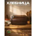 Хлебница «Корица » размер 290*245*165. Цвет орех. Состав - берёза.
